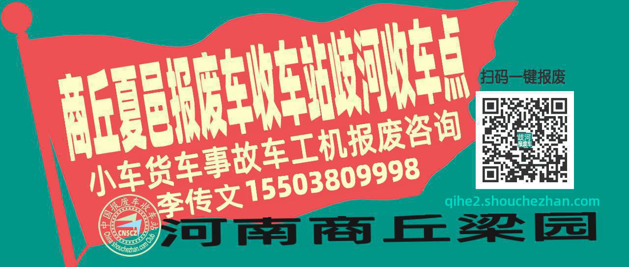 商丘夏邑报废车收车站歧河收车点